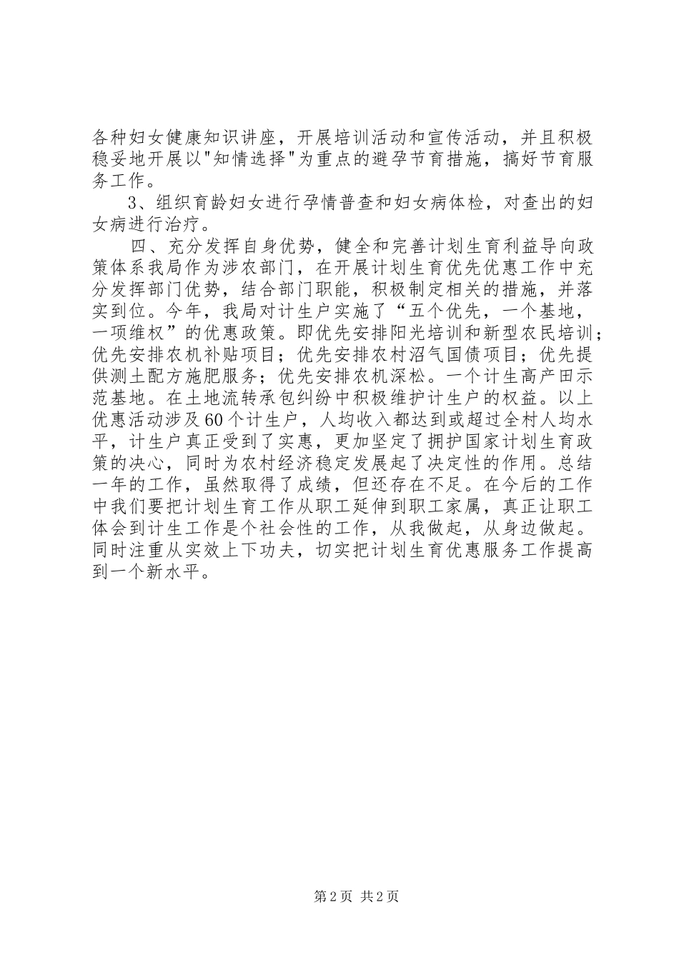XX年农牧局计划生育工作总结_第2页