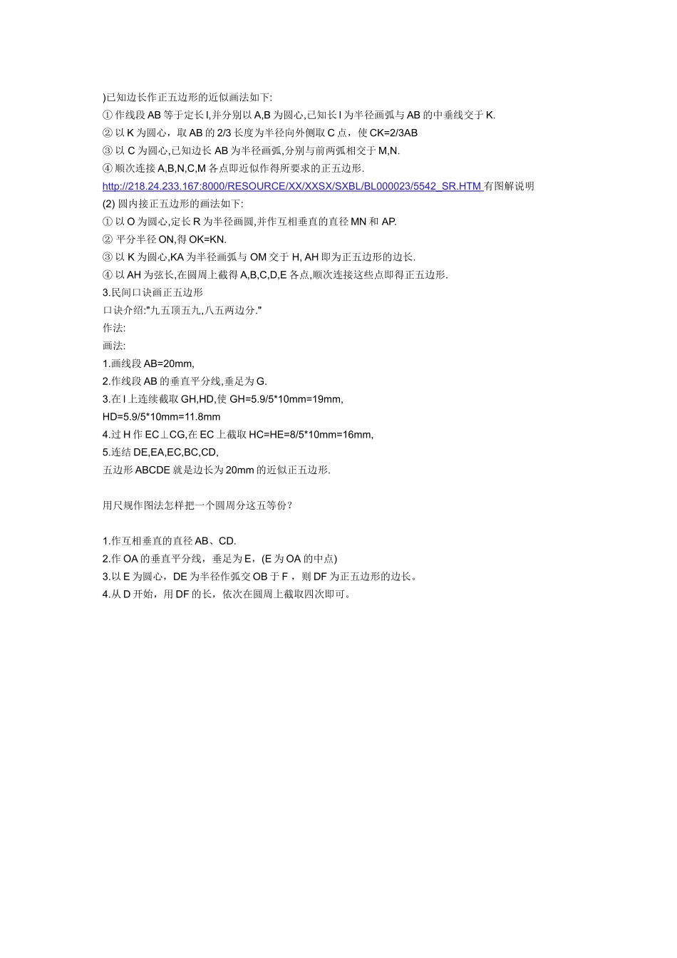 已知边长作正五边形的近似画法如下_第1页