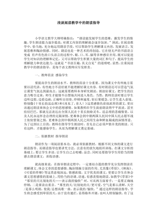 浅谈阅读教学中的朗读指导