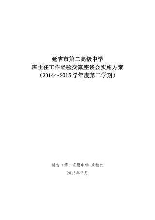 -班主任工作经验交流座谈会实施方案