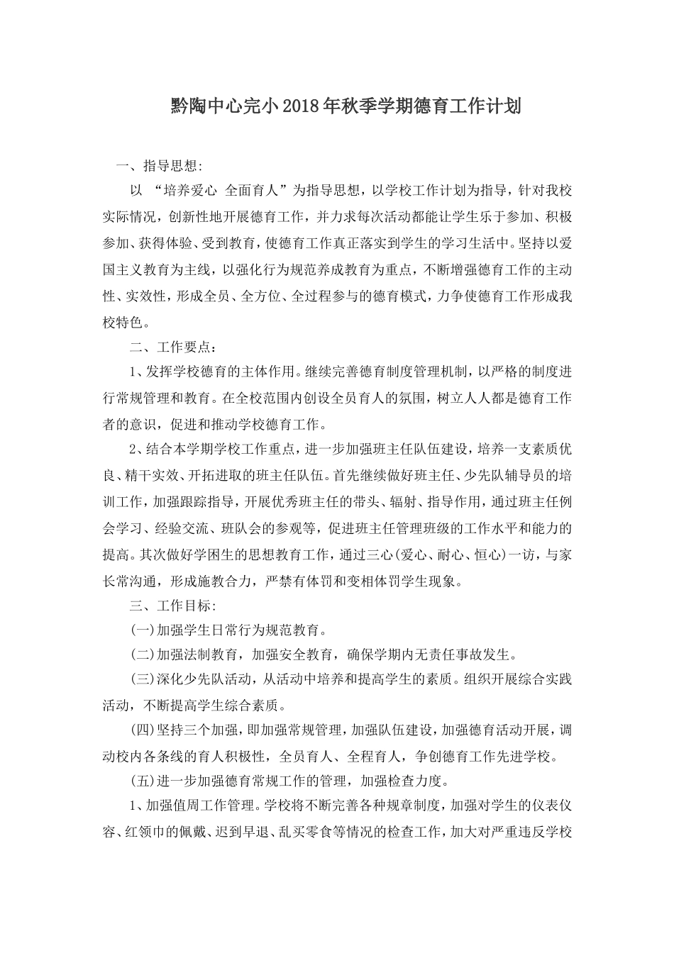 2018秋季德育工作计划_第1页