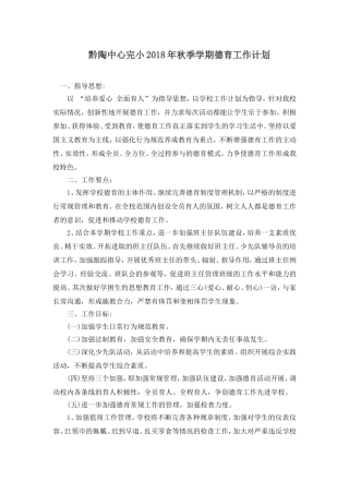 2018秋季德育工作计划