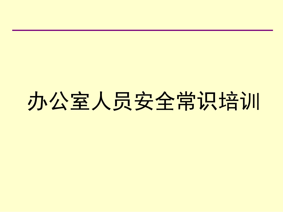 办公室人员安全常识培训_第1页