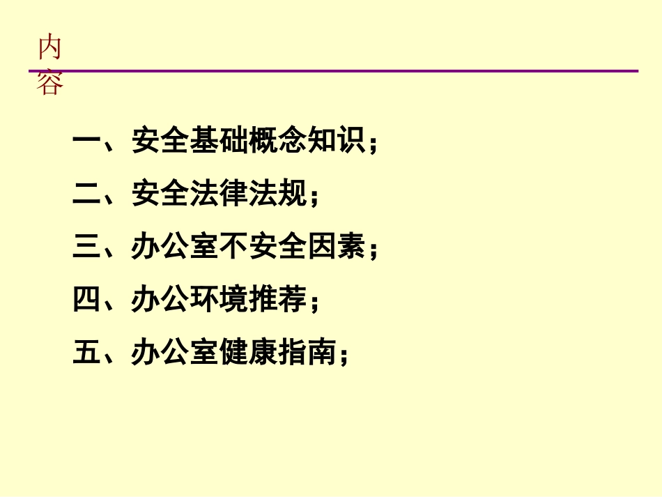 办公室人员安全常识培训_第3页