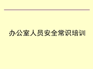 办公室人员安全常识培训