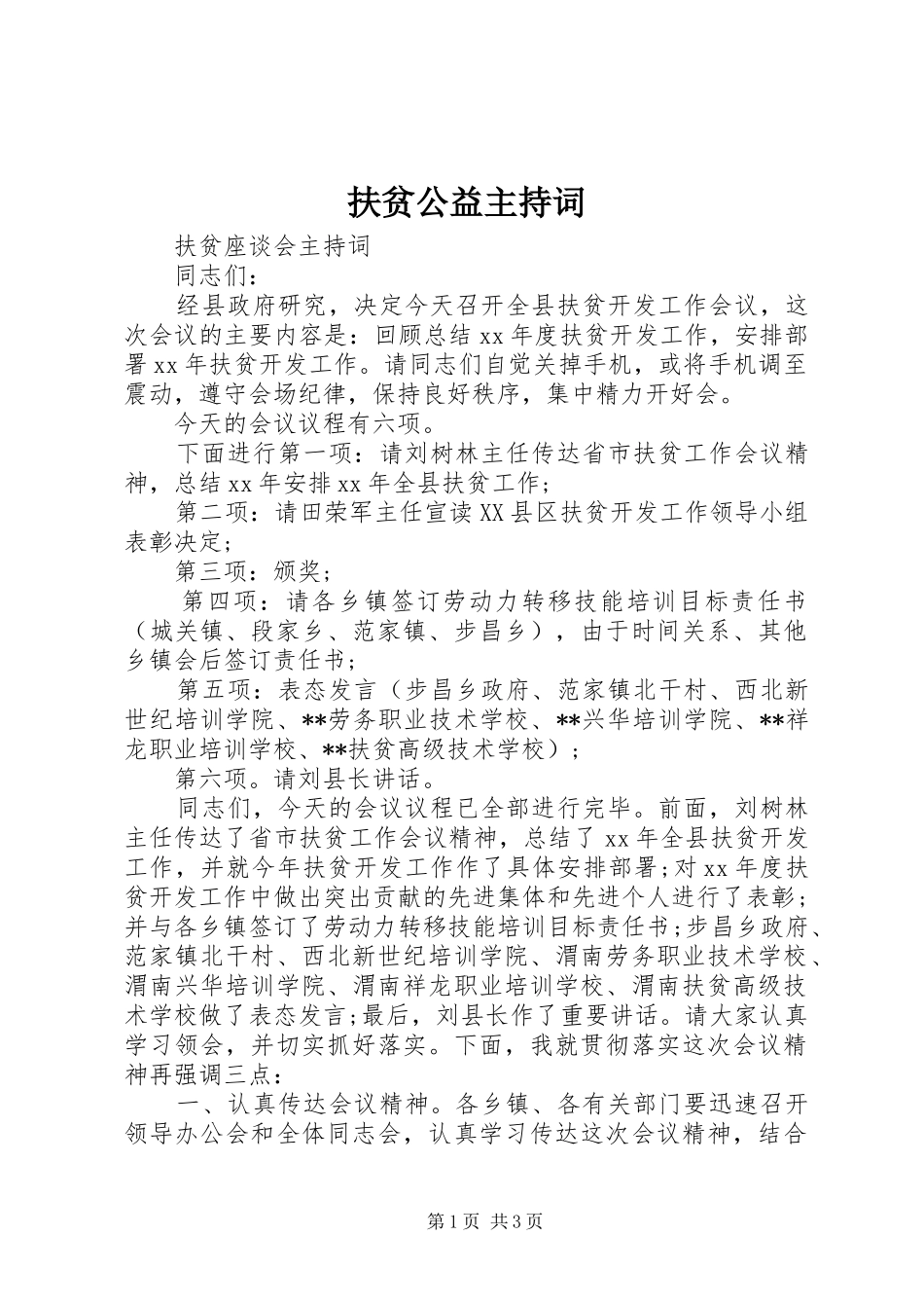 扶贫公益主持词_第1页