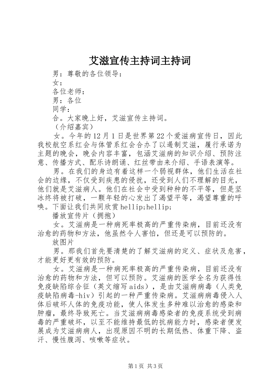 艾滋宣传主持词主持词_第1页