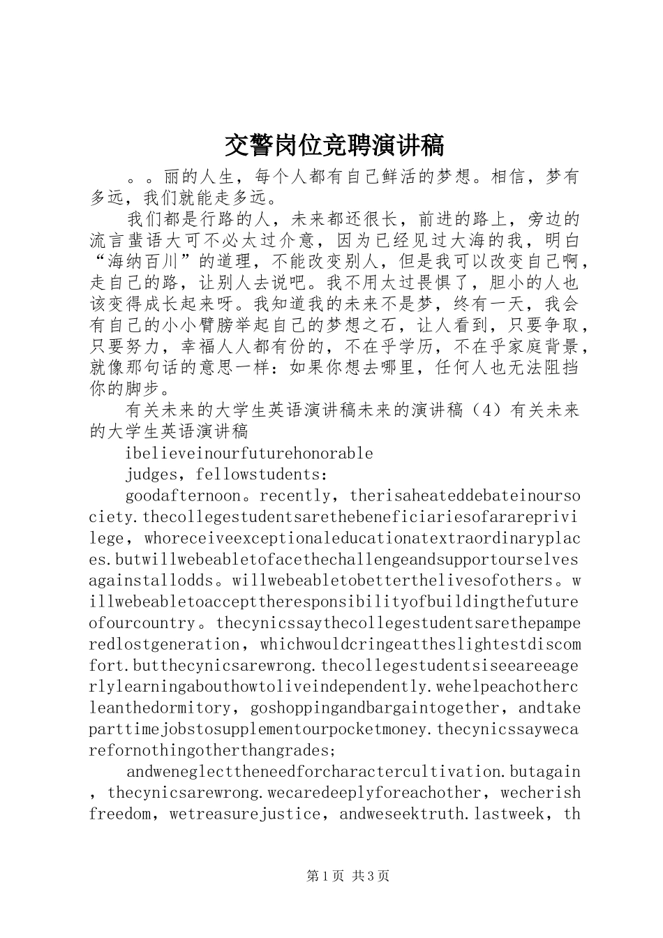 交警岗位竞聘演讲稿_第1页