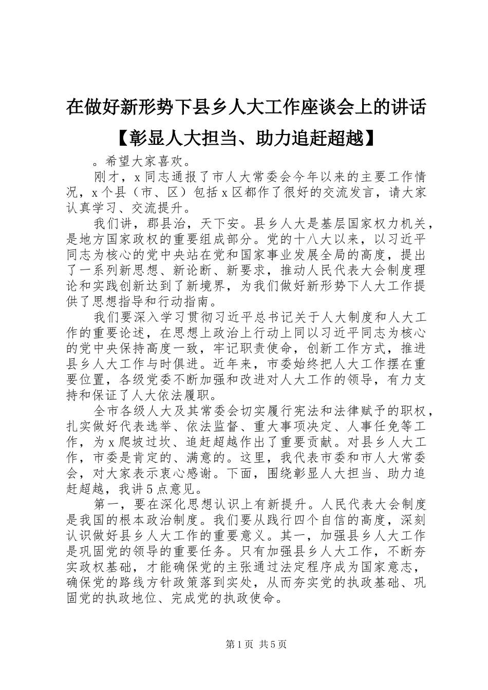 在做好新形势下县乡人大工作座谈会上的讲话【彰显人大担当、助力追赶超越】_第1页