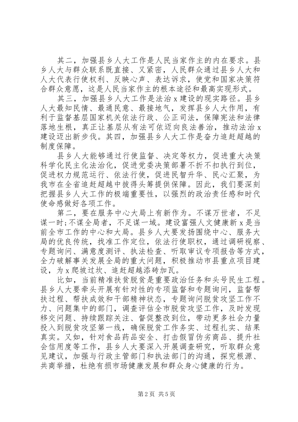 在做好新形势下县乡人大工作座谈会上的讲话【彰显人大担当、助力追赶超越】_第2页