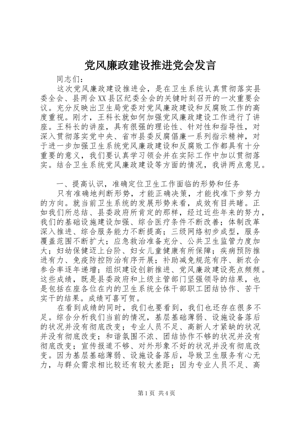 党风廉政建设推进党会发言_第1页