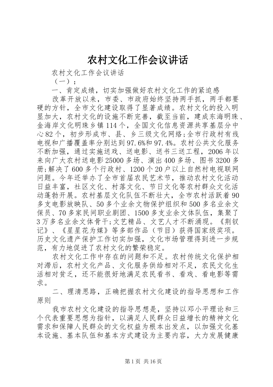 农村文化工作会议讲话_第1页