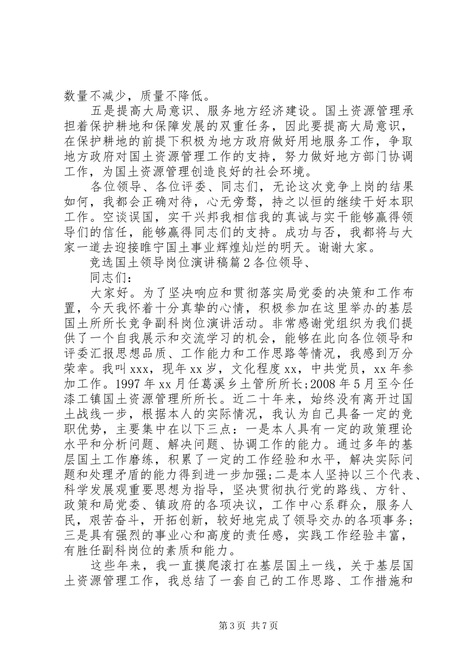 竞选国土领导岗位演讲稿_第3页