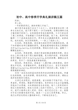 初中、高中春季开学典礼演讲稿五篇