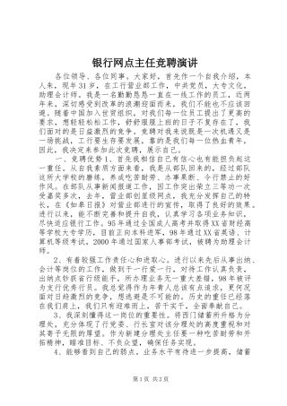 银行网点主任竞聘演讲