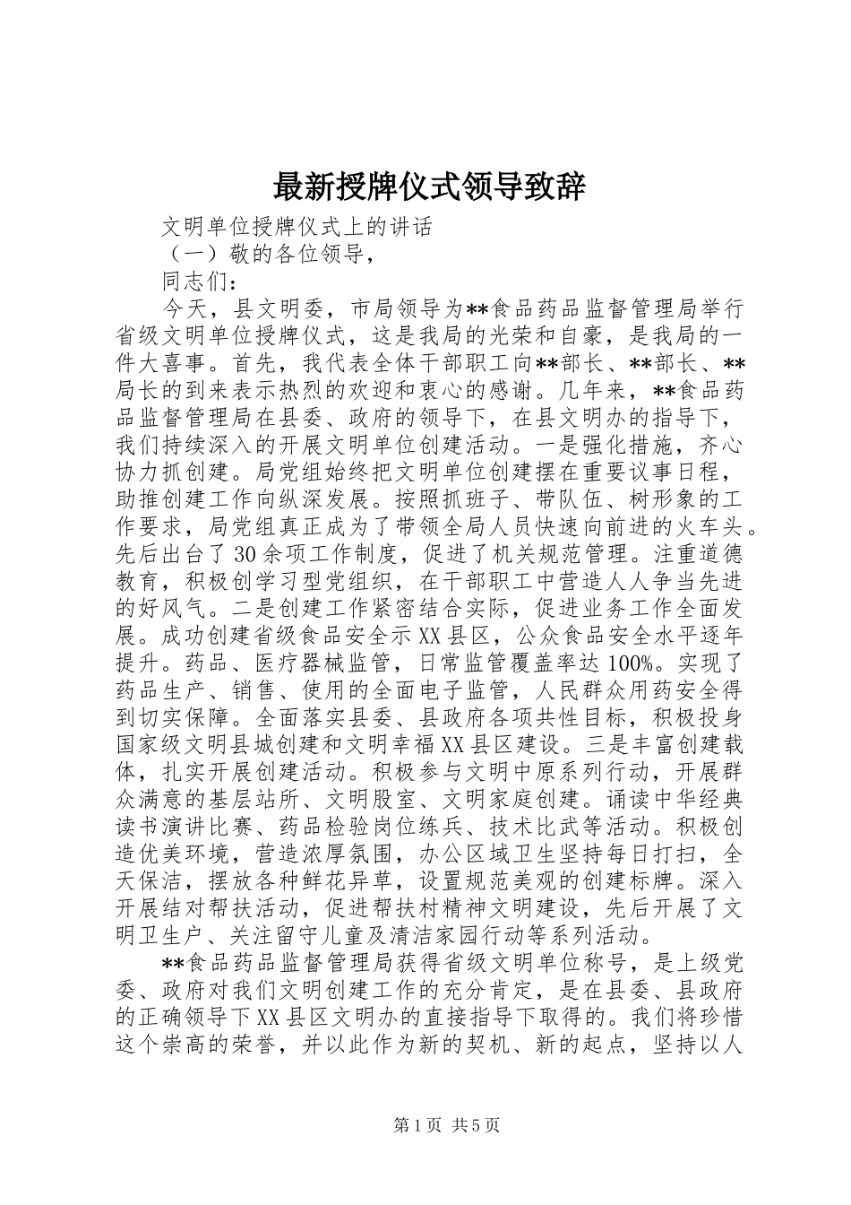 最新授牌仪式领导致辞_第1页