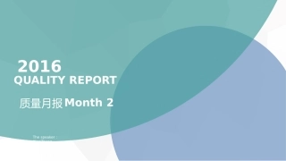 PPT模板质量月报