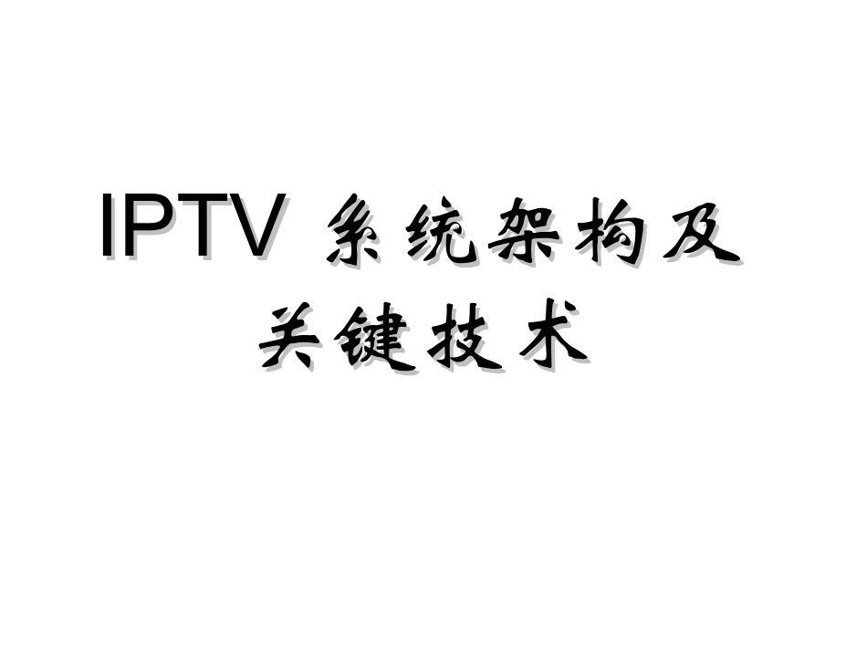 IPTV系统架构及关键技术_第1页
