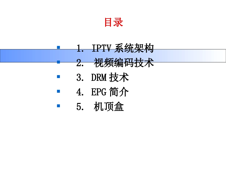 IPTV系统架构及关键技术_第2页
