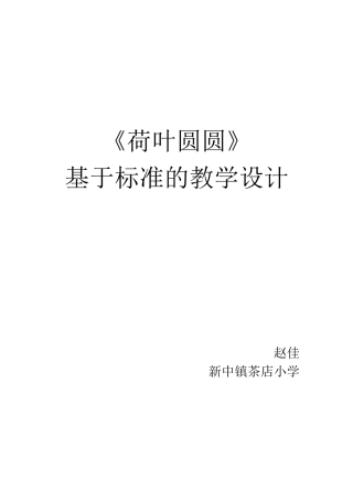 荷叶圆圆教学设计