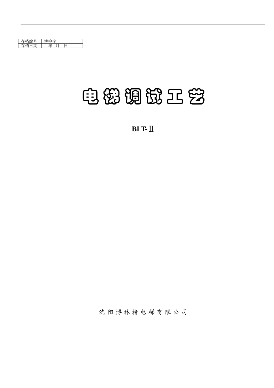 博林特电梯调试_第1页