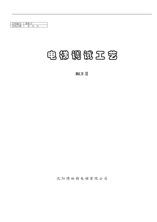 博林特电梯调试
