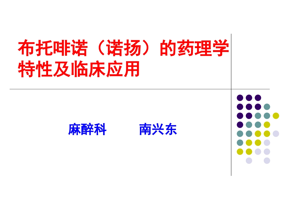 布托啡诺临床应用_第1页