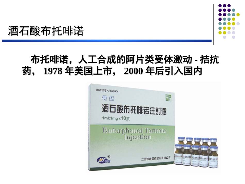 布托啡诺临床应用_第2页