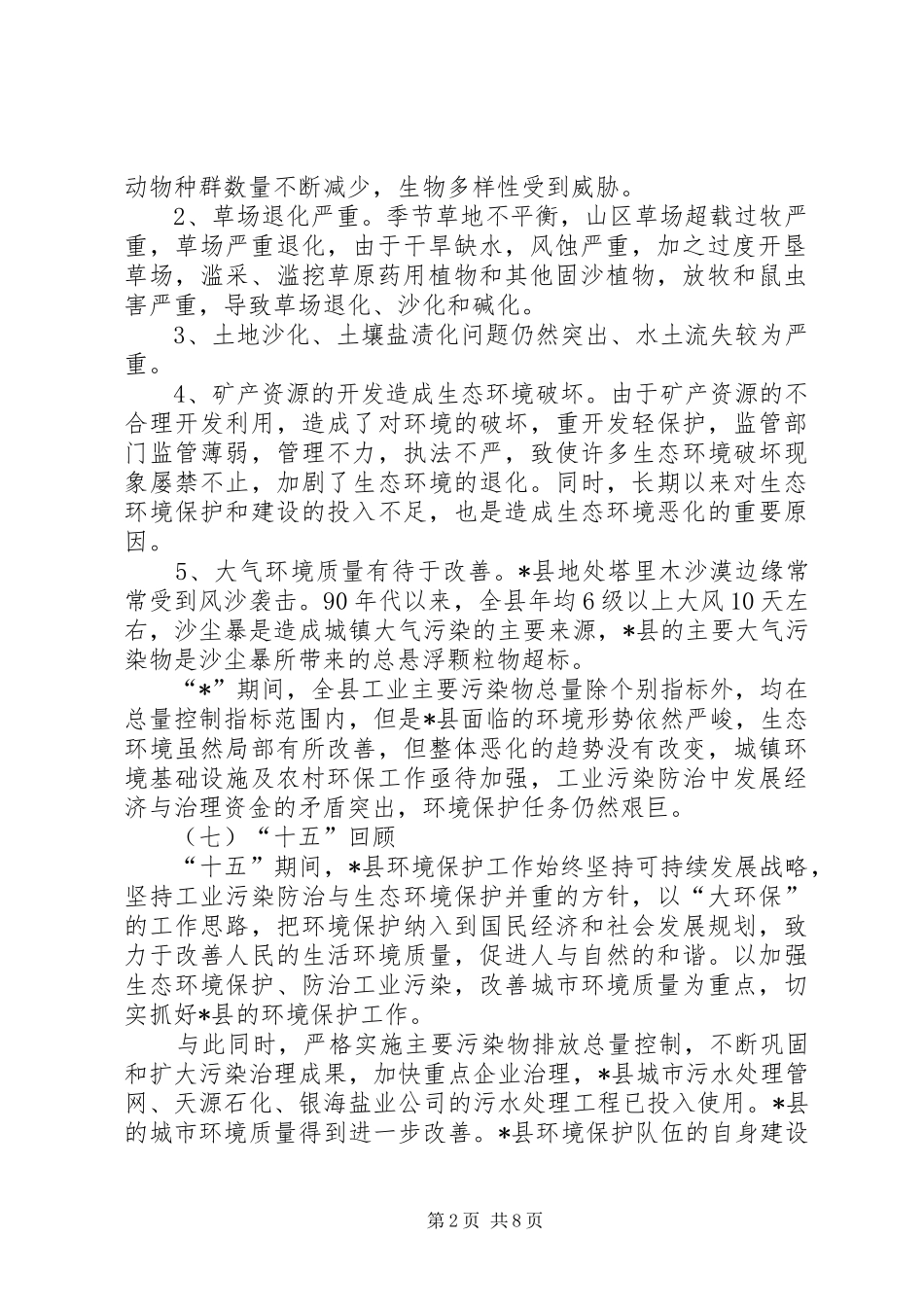 县环保局环境保护发展计划_第2页