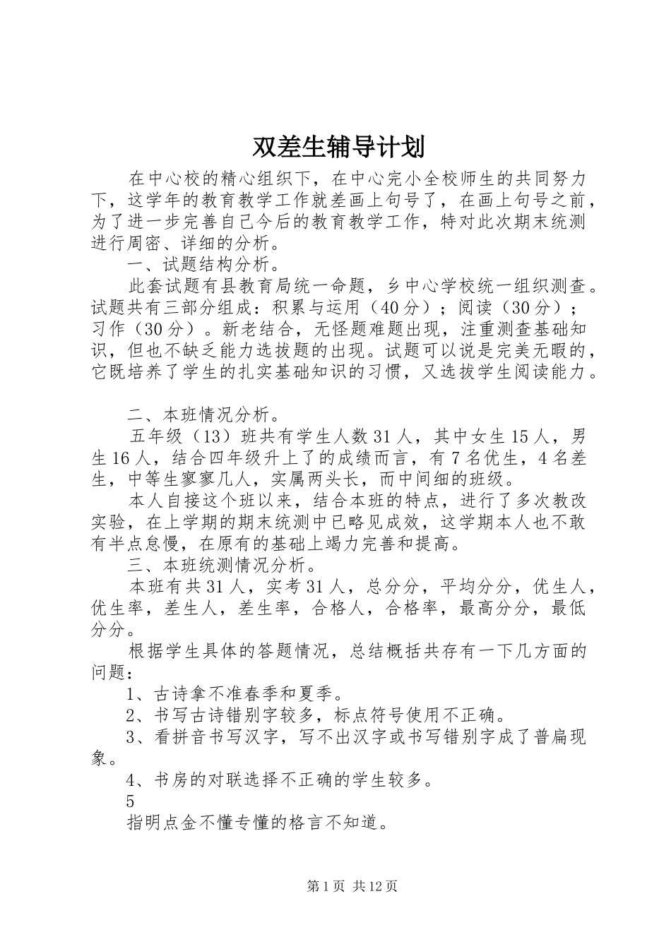 双差生辅导计划_第1页