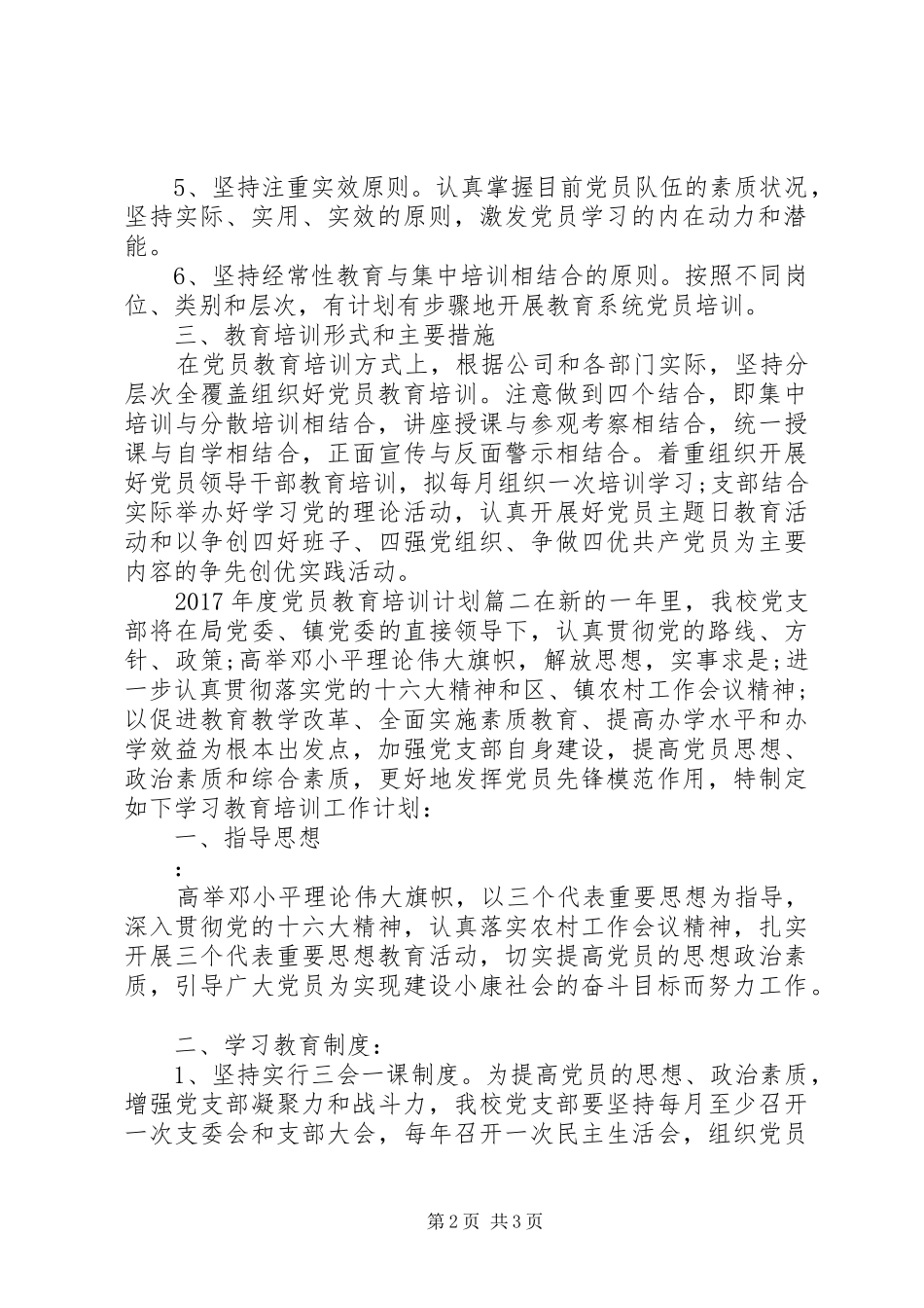 XX年度党员教育培训计划精选_第2页