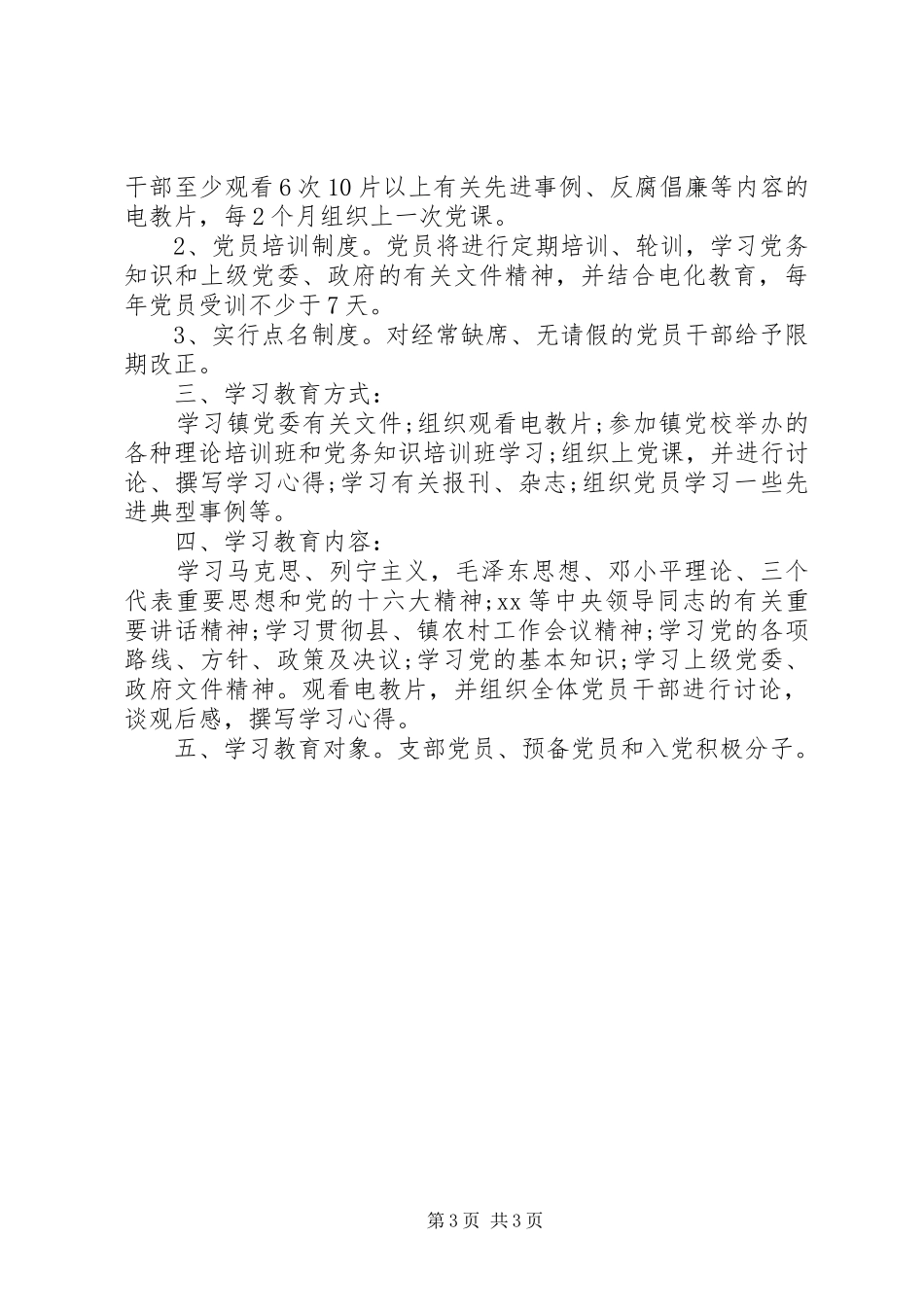 XX年度党员教育培训计划精选_第3页