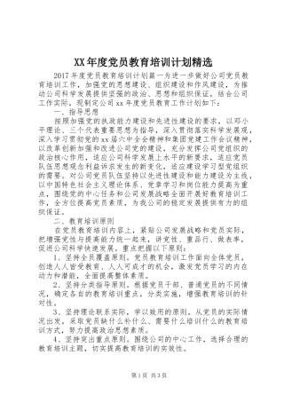 XX年度党员教育培训计划精选
