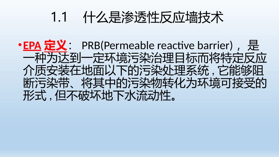 PRB渗透性反应墙修复地下水技术_第3页