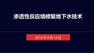 PRB渗透性反应墙修复地下水技术