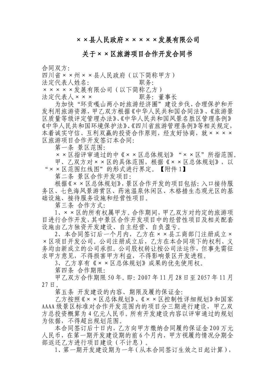 XX景区旅游项目合作开发合同书_第1页