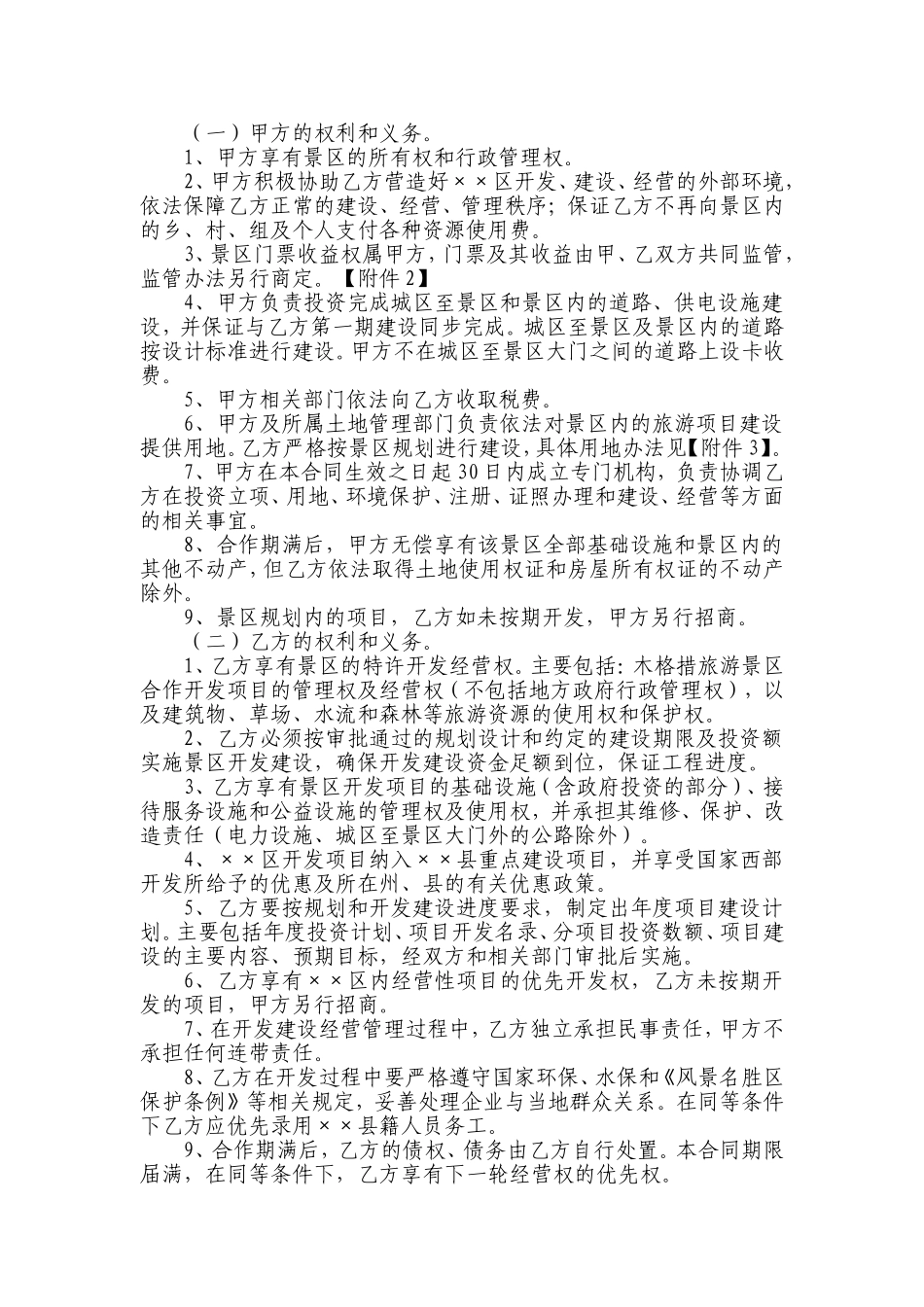 XX景区旅游项目合作开发合同书_第3页