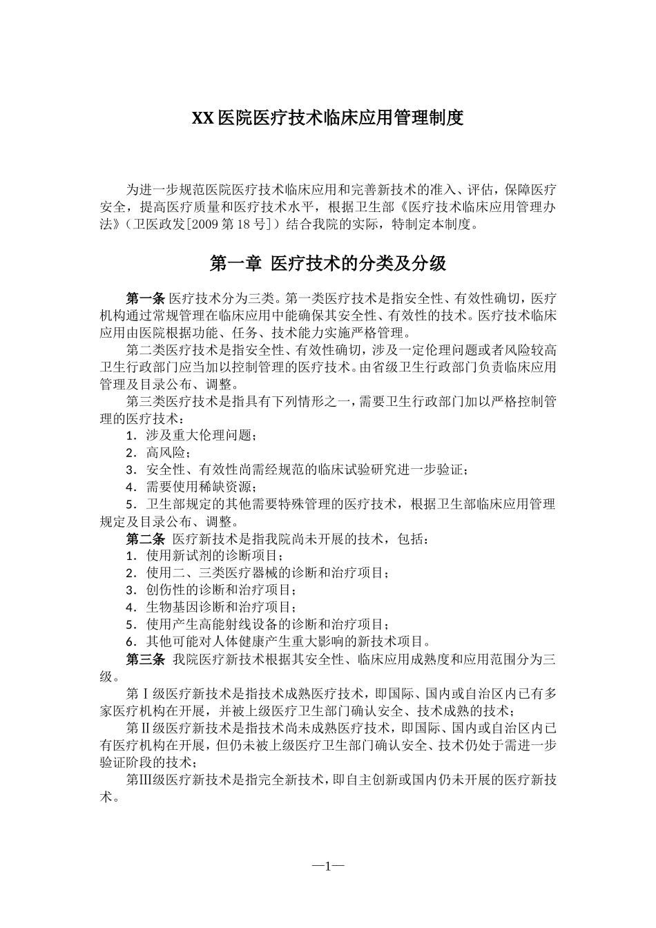 XX医院医疗技术临床应用管理制度_第1页