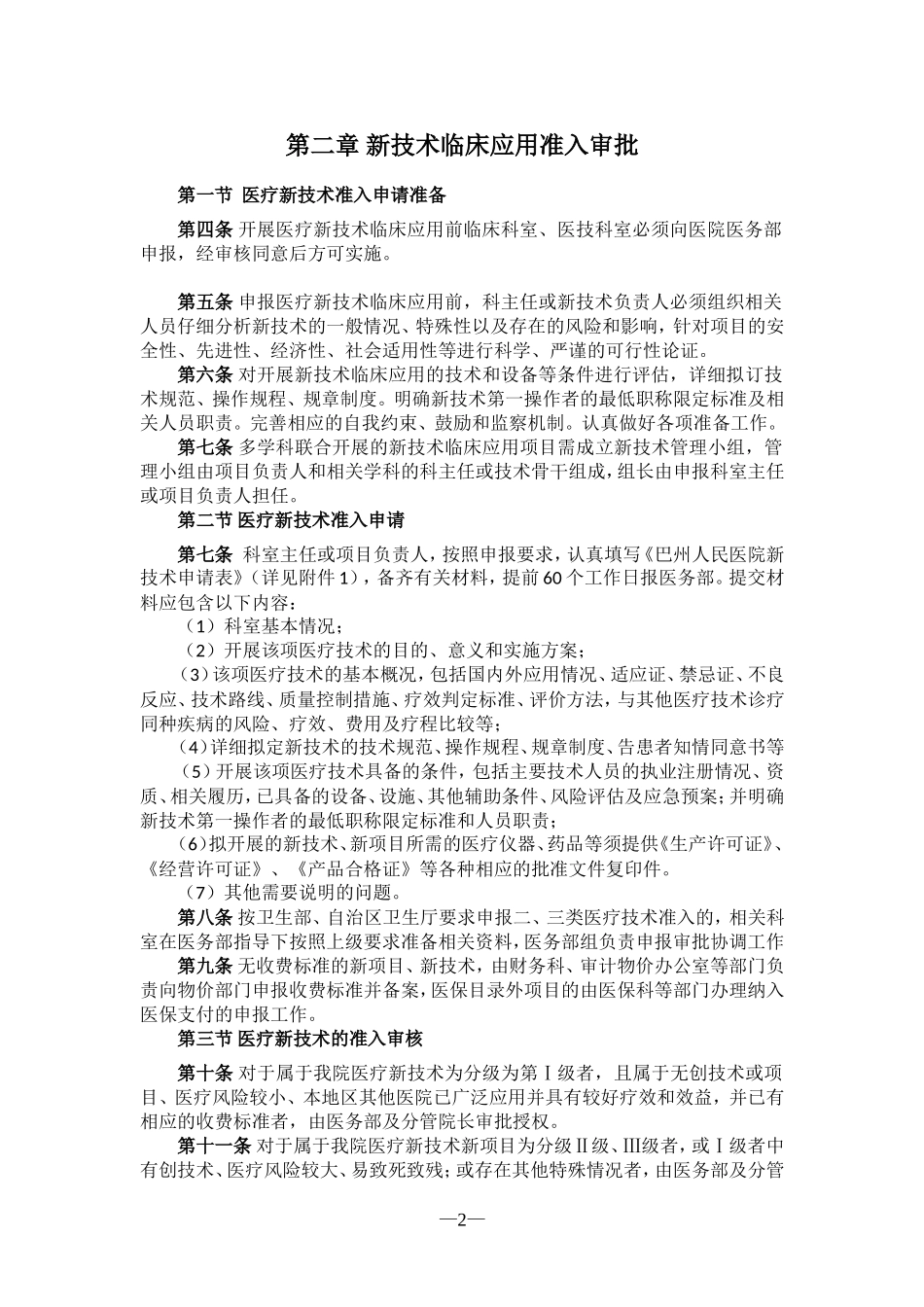 XX医院医疗技术临床应用管理制度_第2页