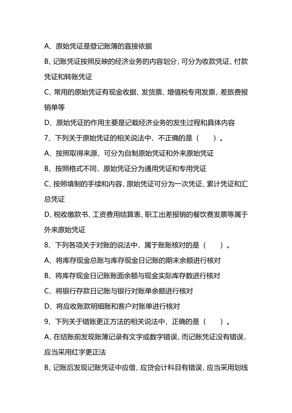 2019初级会计实务过关必刷300题_第3页