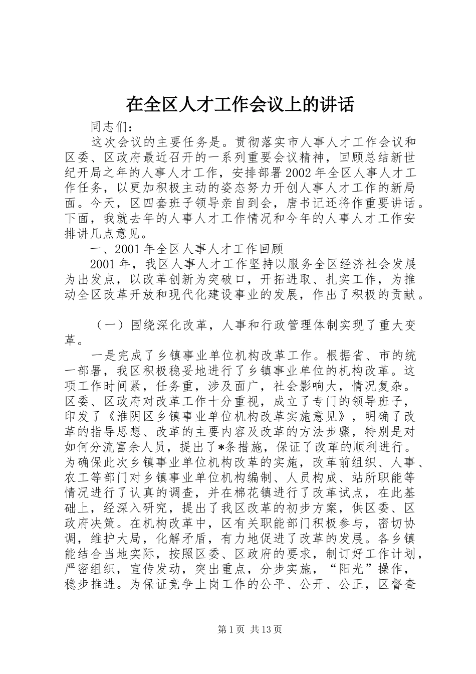 在全区人才工作会议上的讲话_第1页