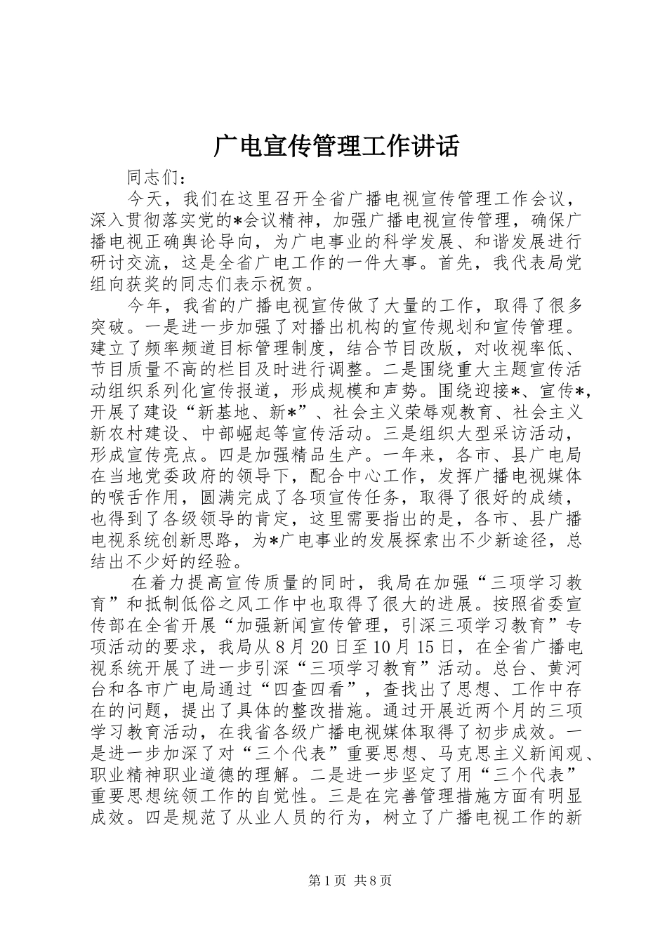 广电宣传管理工作讲话_第1页