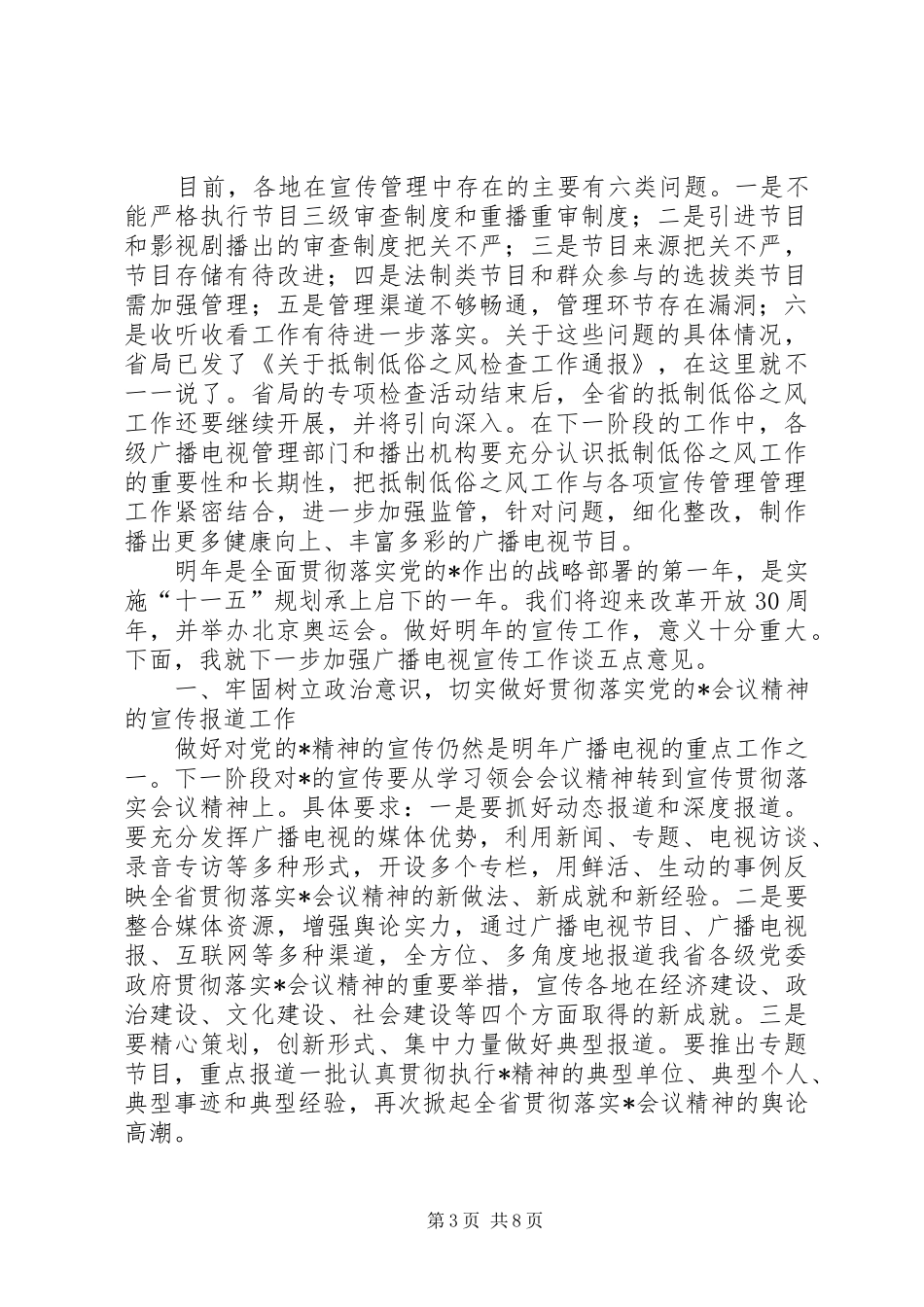广电宣传管理工作讲话_第3页