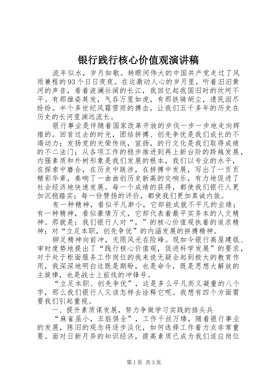 银行践行核心价值观演讲稿_第1页