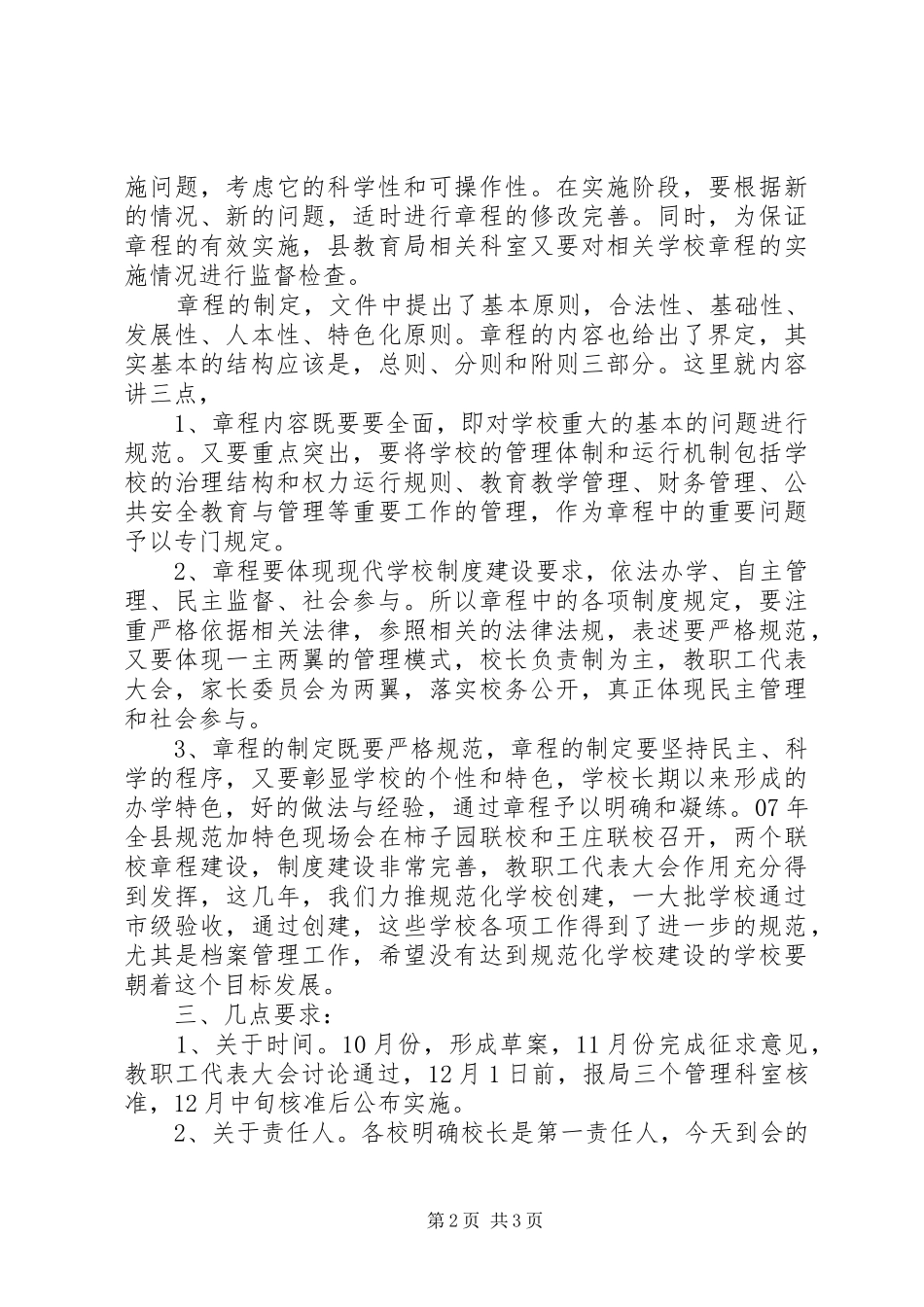 学校章程建设会议讲话稿_第2页