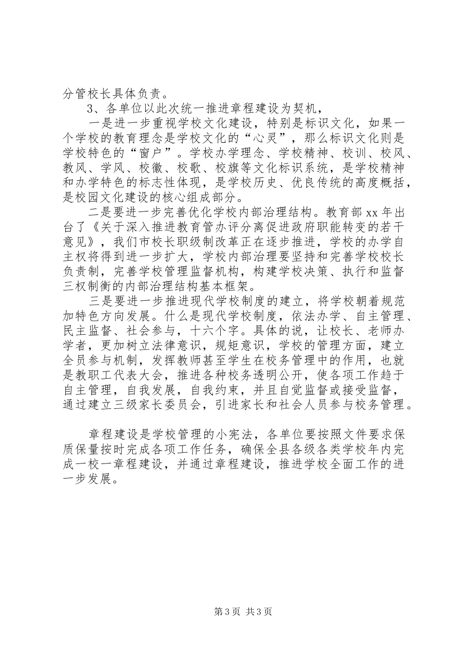 学校章程建设会议讲话稿_第3页