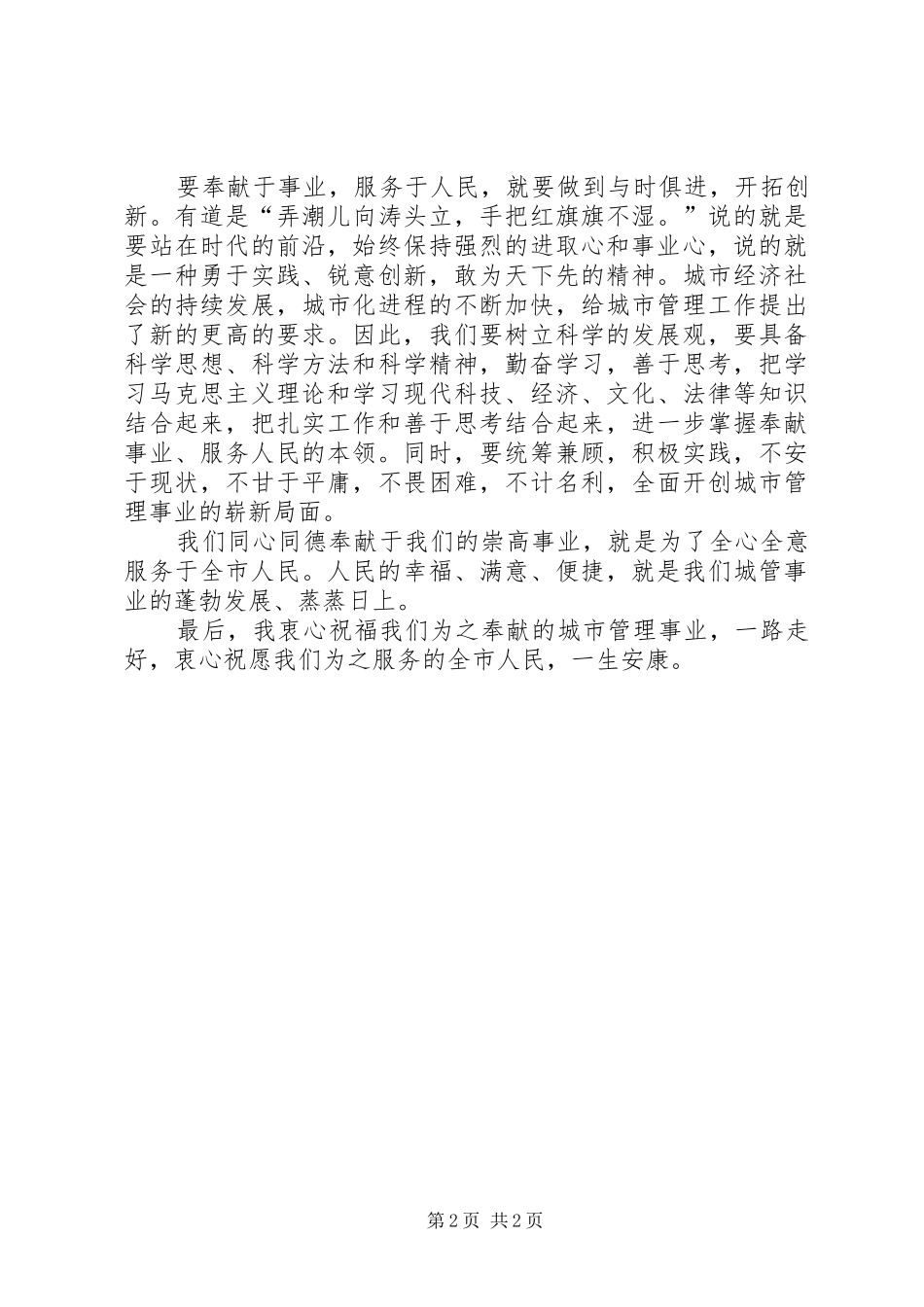 演讲稿奉献城管事业服务于全市人民_第2页