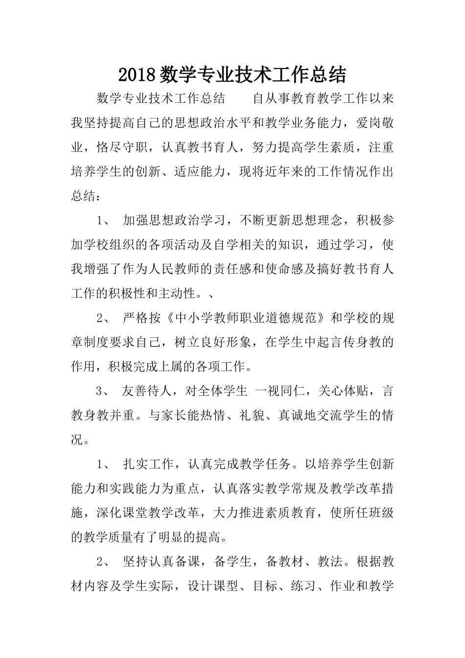 2018数学专业技术工作总结_第1页