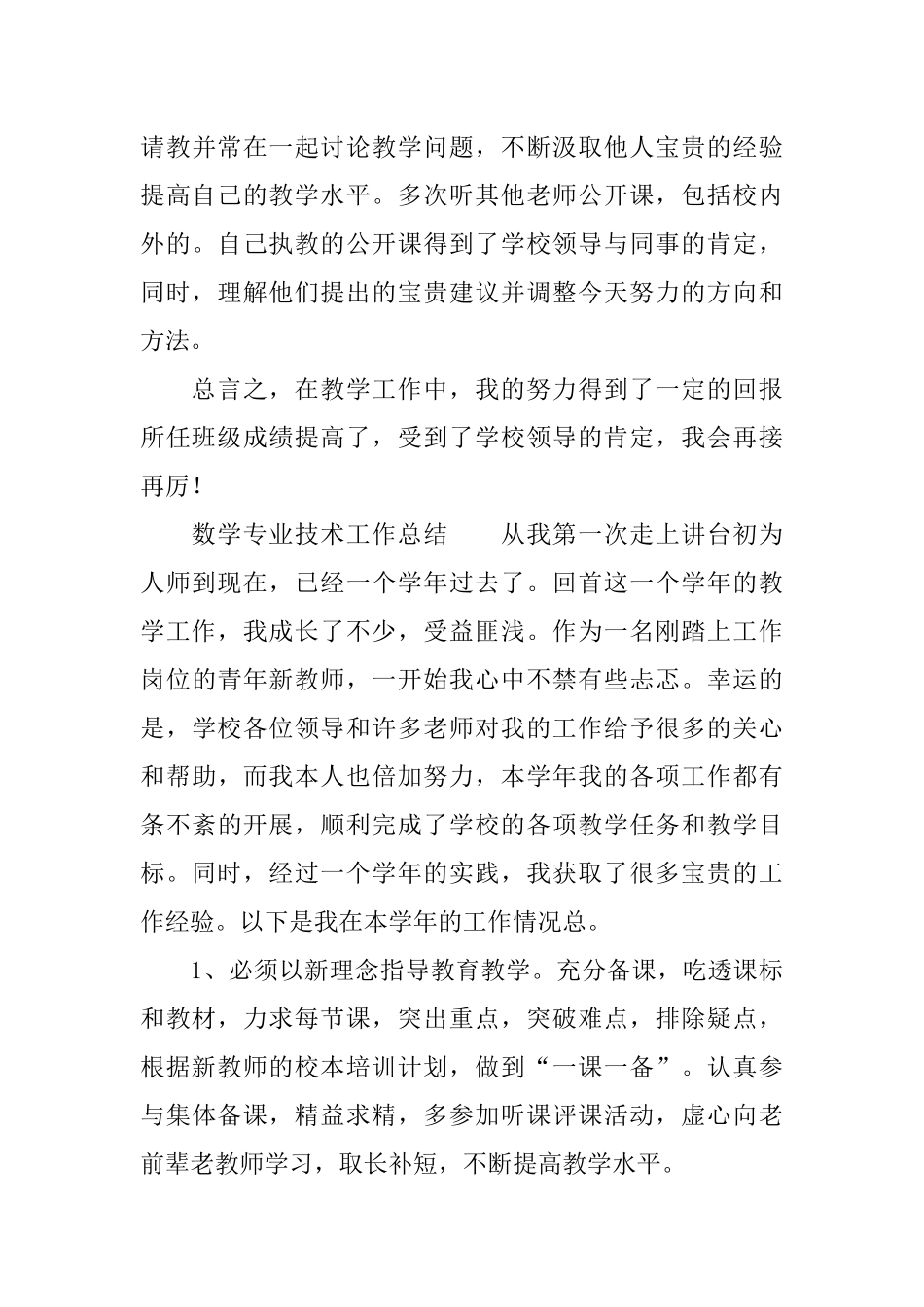 2018数学专业技术工作总结_第3页