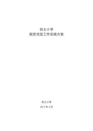 伯士中心小学脱贫攻坚方案
